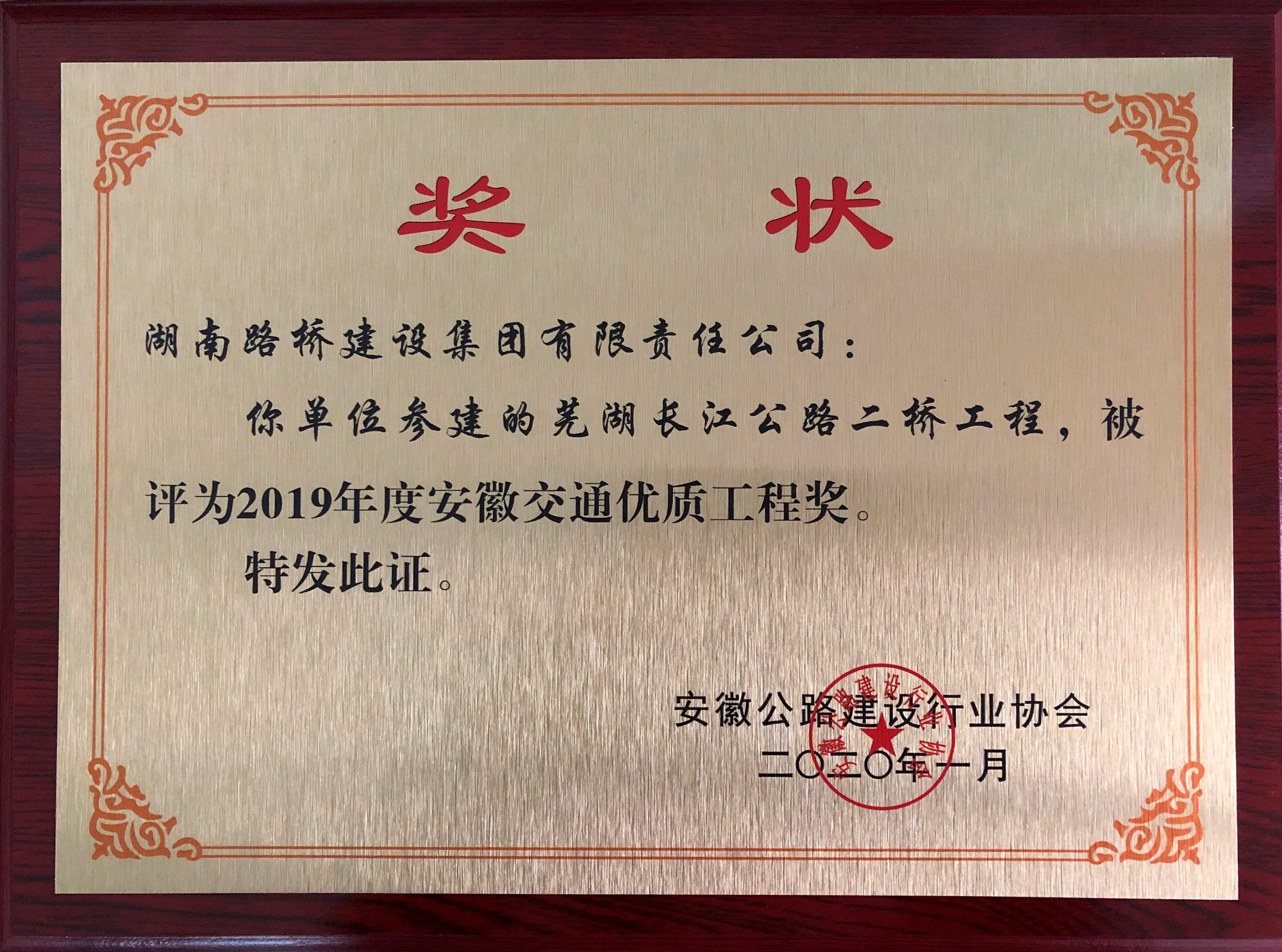 20210104112872.jpg 2019年度安徽交通优质工程奖(常德长江公路二桥)_副本.jpg