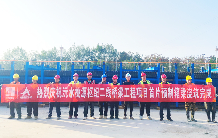 匠心筑就通途梦，，，桃源沅水特大桥首片箱梁成功浇筑_副本.jpg