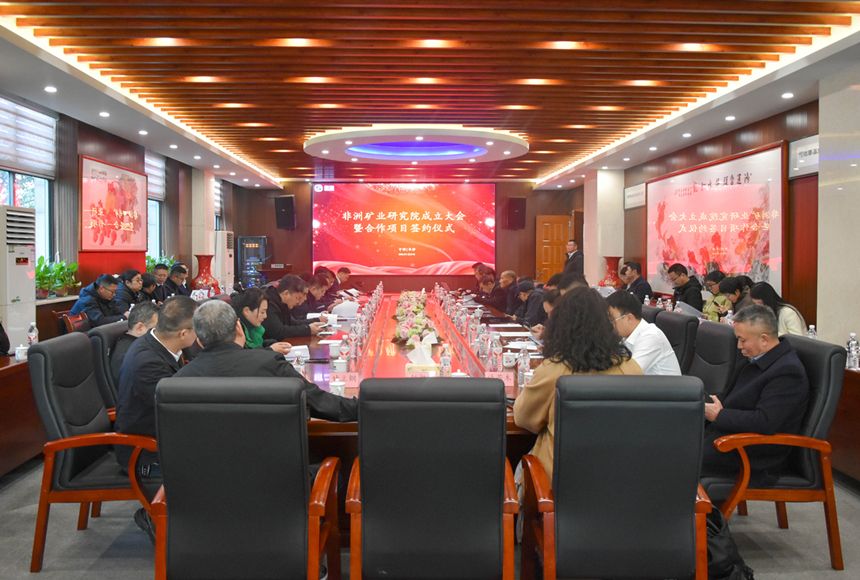 20260202117524.jpg 非洲矿业钻研院成立成立大会_副本.jpg